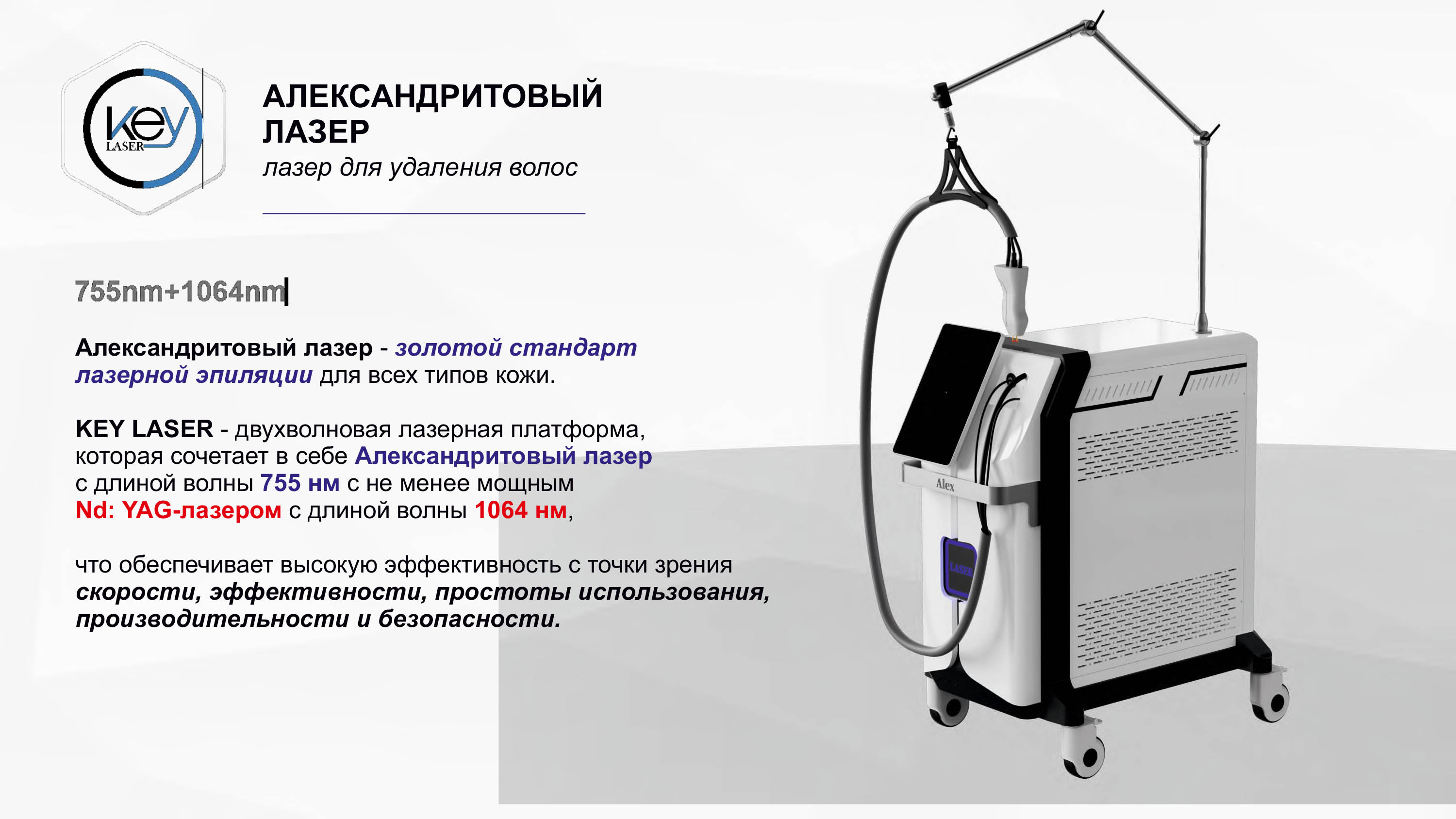 Преимущества Keylaser K610 Александрит – лазер Nd:YAG 755/1064 Преимущества Keylaser K610 Александрит – лазер Nd:YAG 755/1064