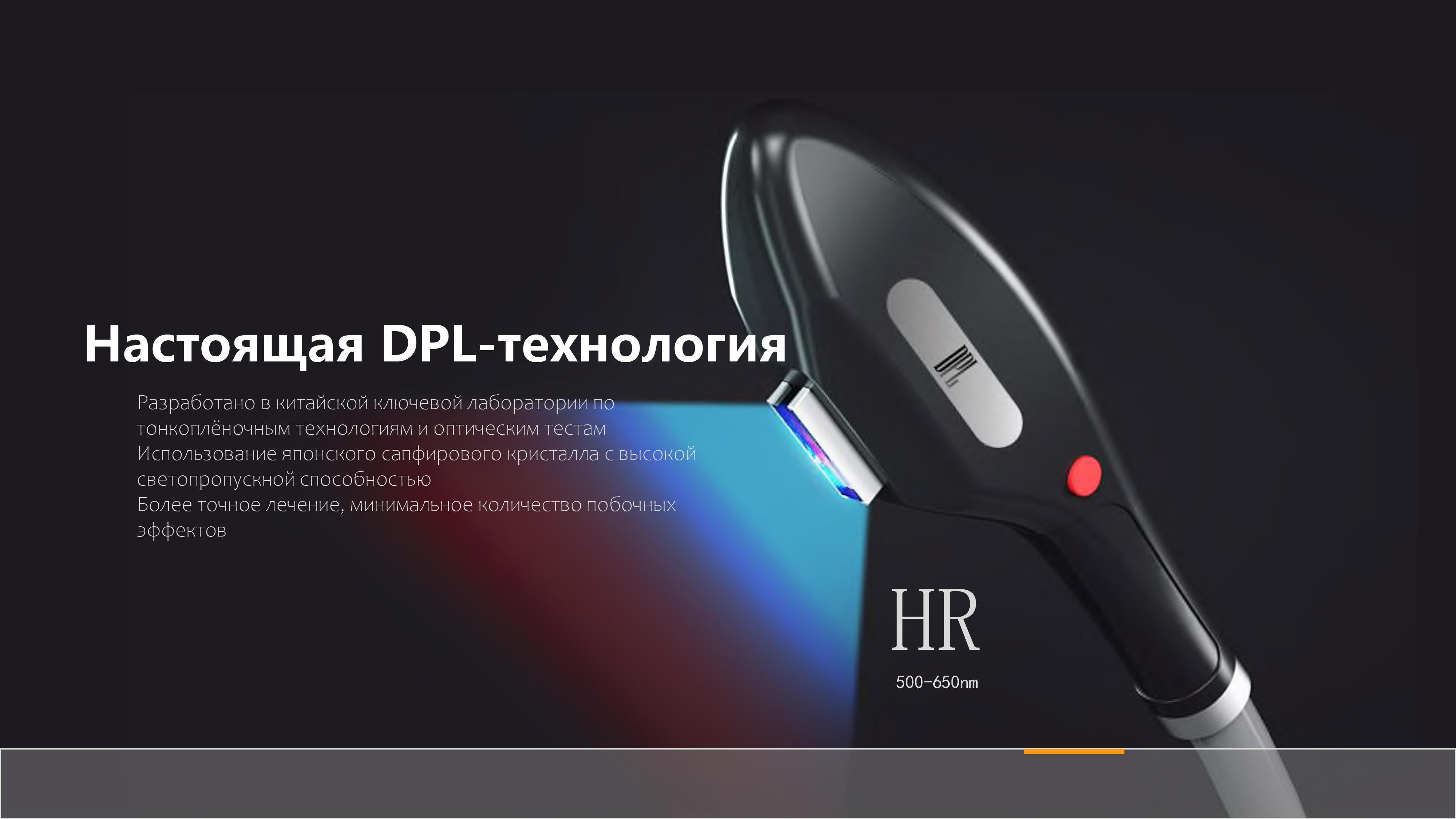 Революционные технологии в основе аппарата DPL Революционные технологии в основе аппарата DPL