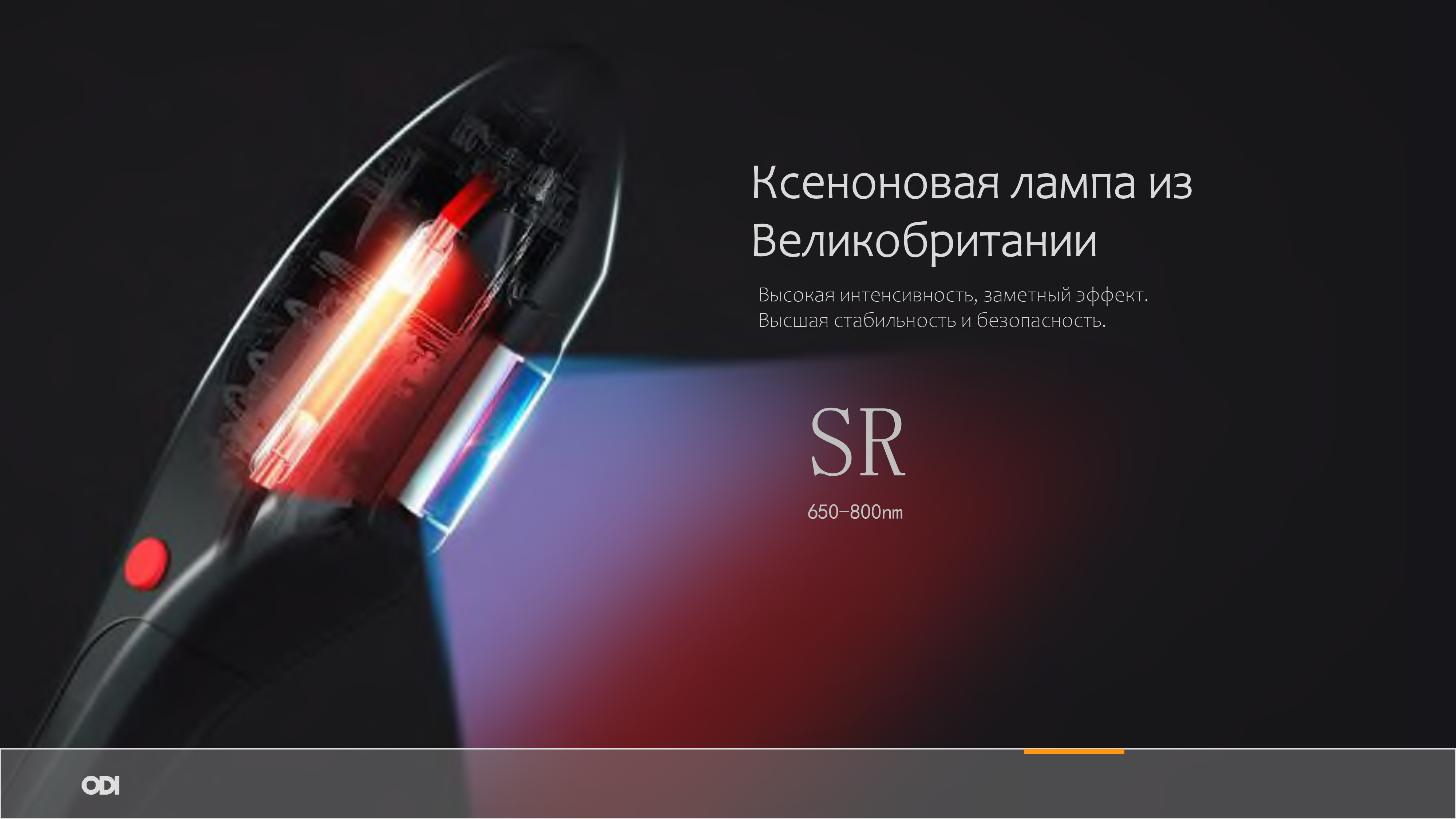 Рукоятка SR (500-650 нм) Рукоятка SR (500-650 нм)