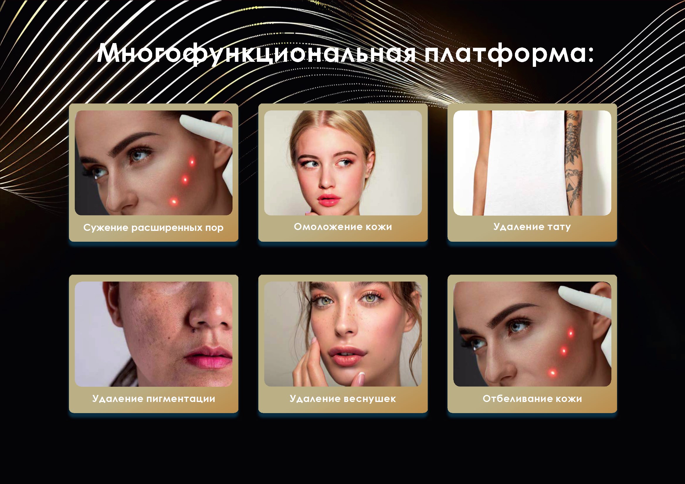 Многофункциональная платформа для решения эстетических задач