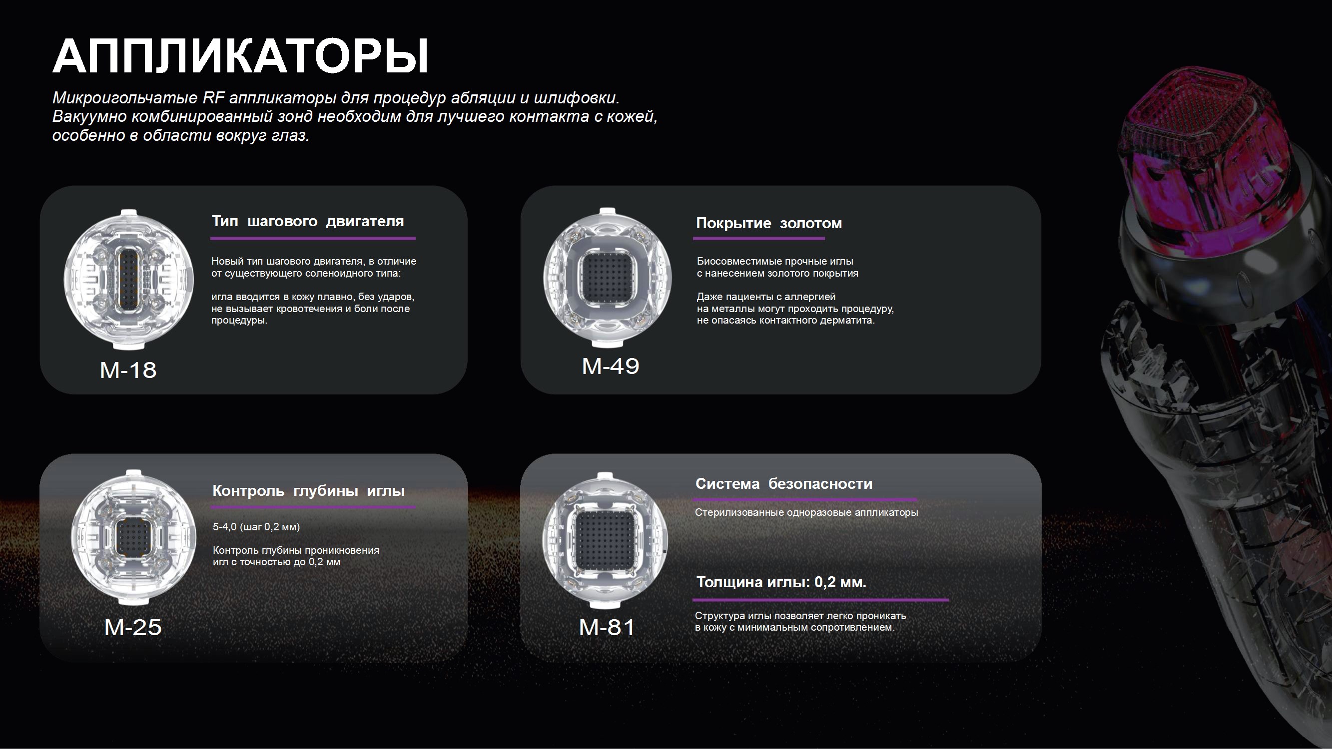 Разнообразие аппликаторов для различных задач