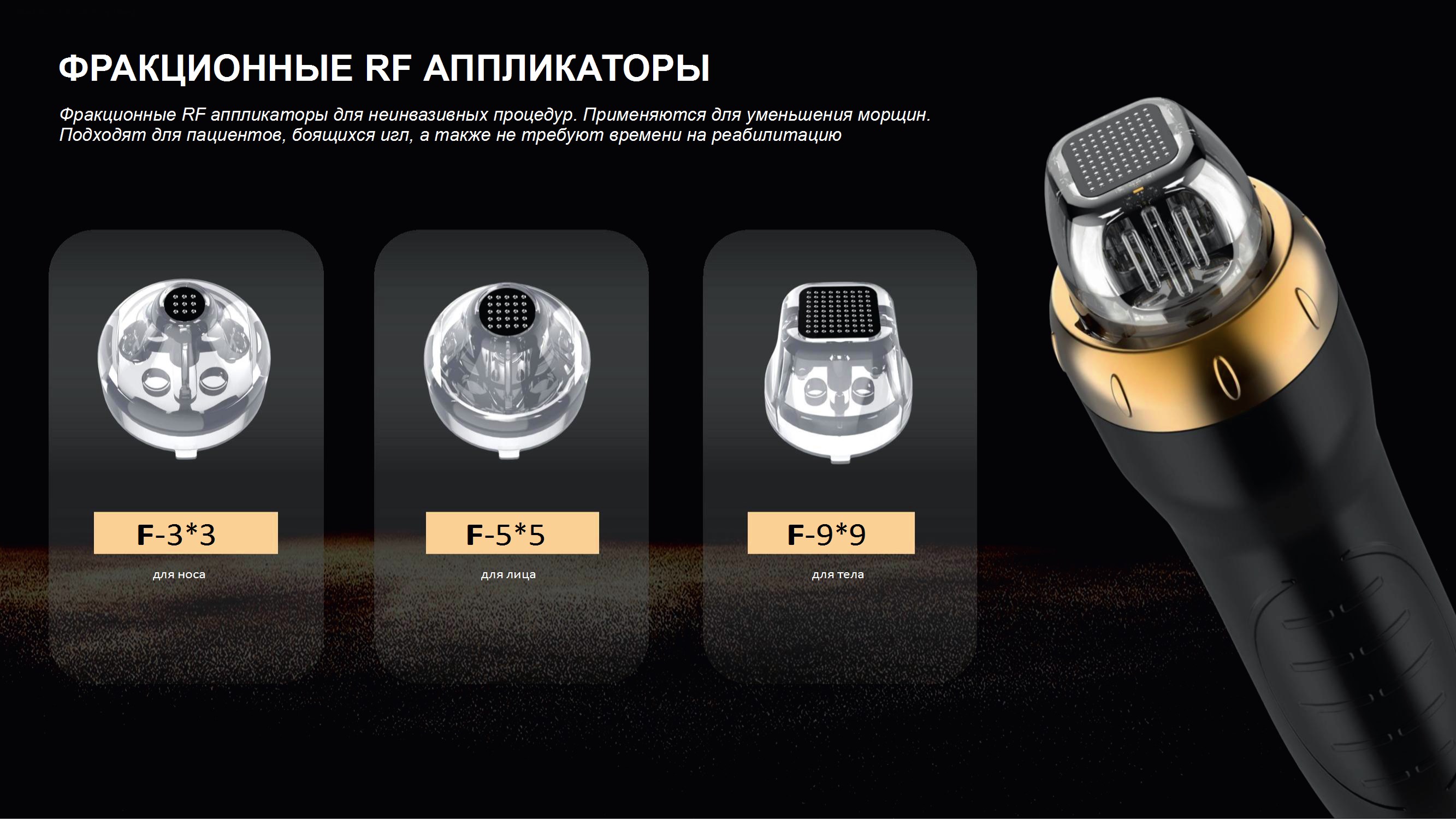 Фракционные RF аппликаторы