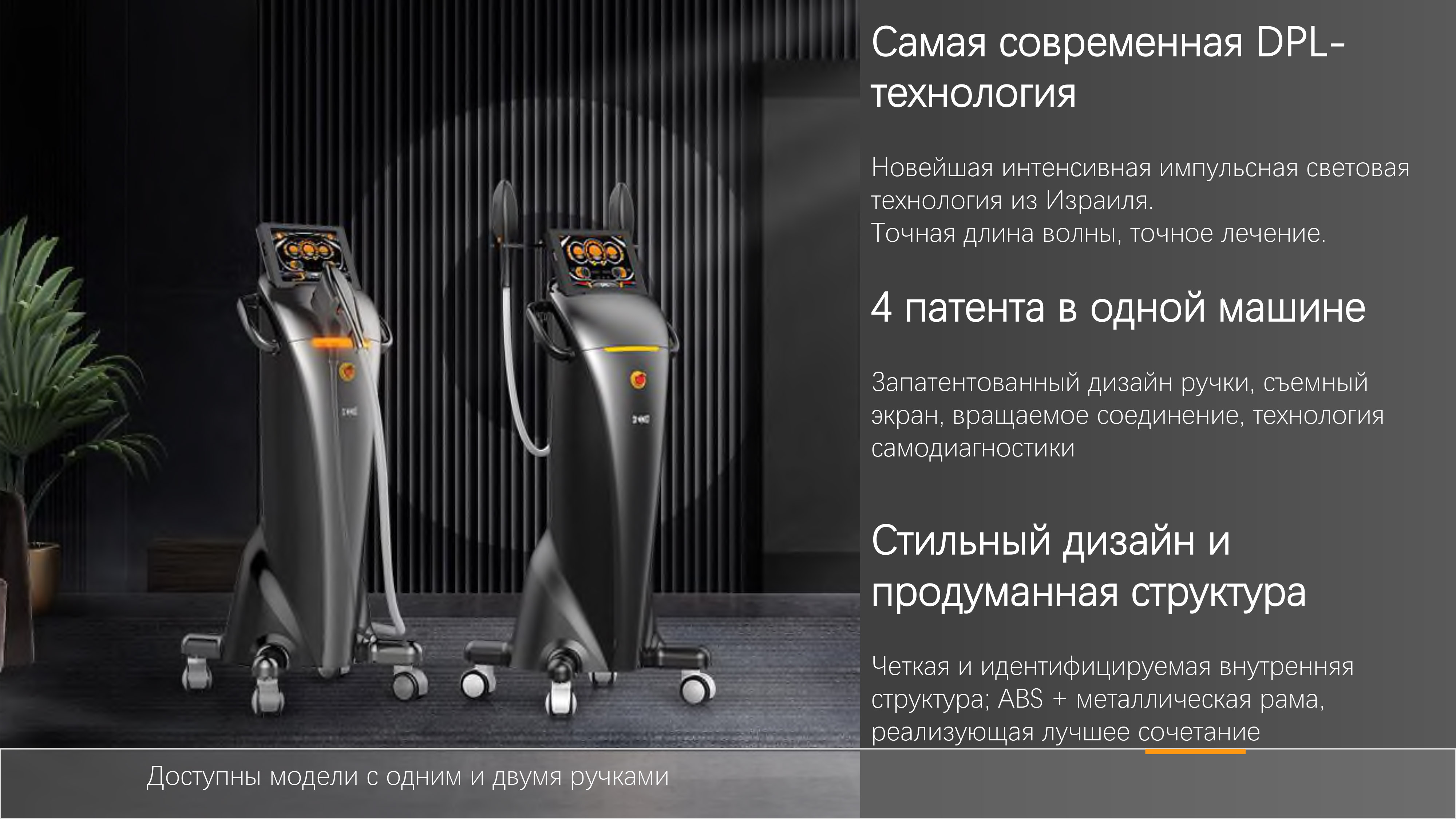 Запатентованные технологии — 4 патента в одном аппарате Запатентованные технологии — 4 патента в одном аппарате