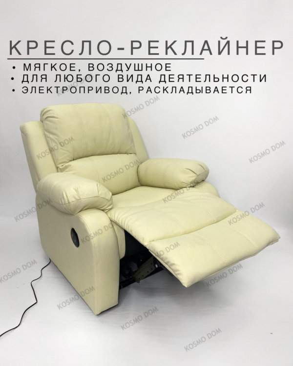 Кресло-реклайнер на электроприводе • Manual Electric - Vanilla - Пермь