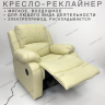 Кресло-реклайнер на электроприводе • Manual Electric - Vanilla - Пермь