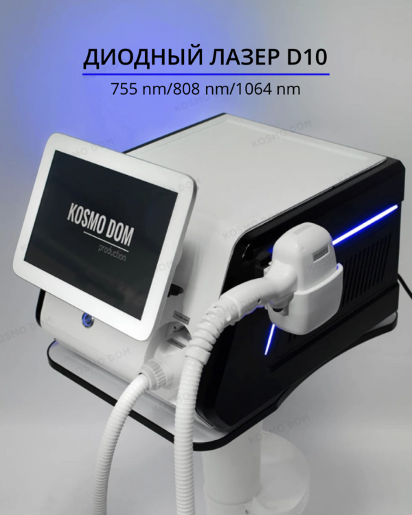 Диодный лазер Removal Machine D10 / гибрид - Удаляет любые виды волос на коже всех типов - Пермь